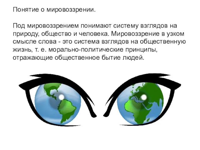 Понятие о мировоззрении. Под мировоззрением понимают систему взглядов на природу,