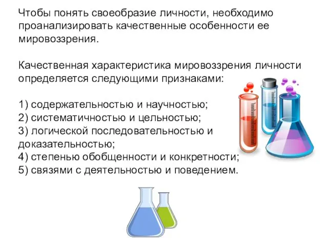 Чтобы понять своеобразие личности, необходимо проанализировать качественные особенности ее мировоззрения.