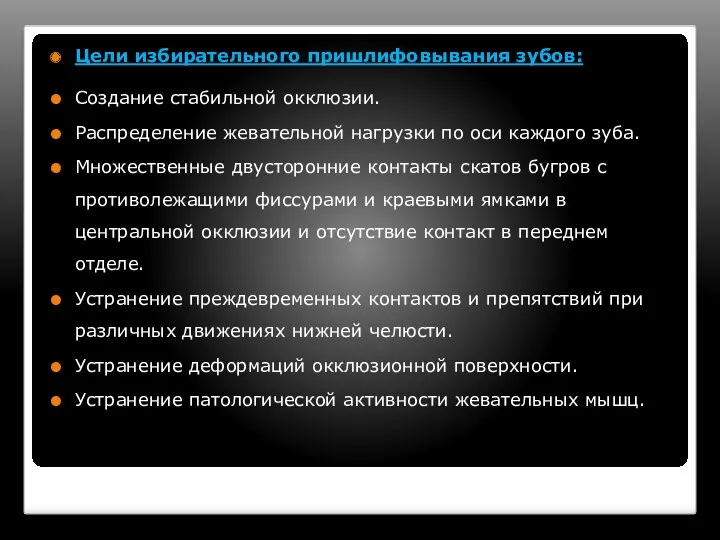 Цели избирательного пришлифовывания зубов: Создание стабильной окклюзии. Распределение жевательной нагрузки