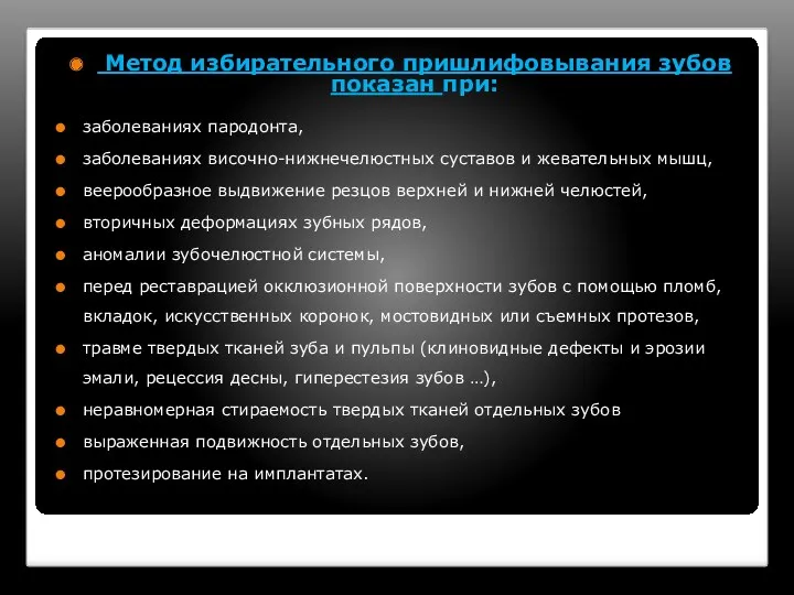 Метод избирательного пришлифовывания зубов показан при: заболеваниях пародонта, заболеваниях височно-нижнечелюстных