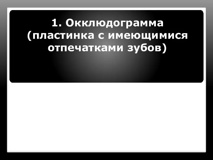 1. Окклюдограмма (пластинка с имеющимися отпечатками зубов)