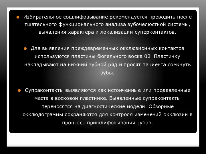 Избирательное сошлифовывание рекомендуется проводить после тщательного функционального анализа зубочелюстной системы,