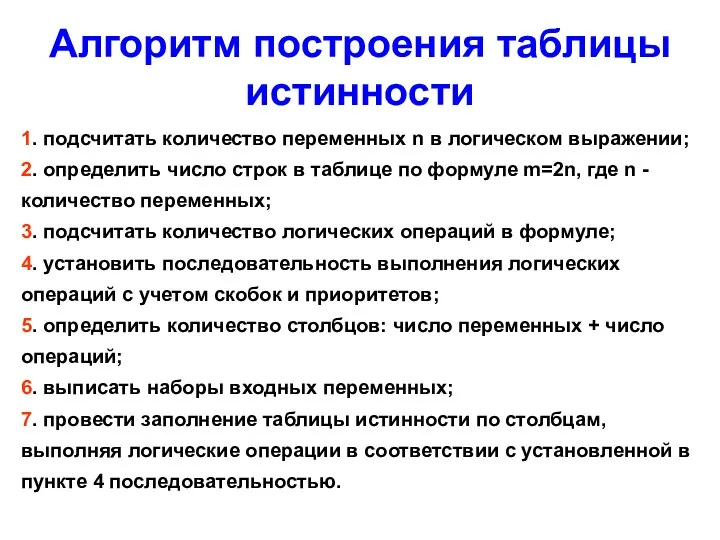 Алгоритм построения таблицы истинности 1. подсчитать количество переменных n в