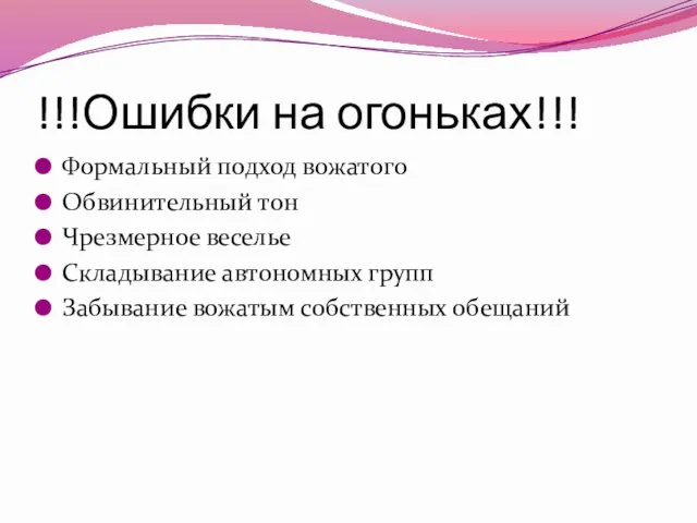 !!!Ошибки на огоньках!!! Формальный подход вожатого Обвинительный тон Чрезмерное веселье