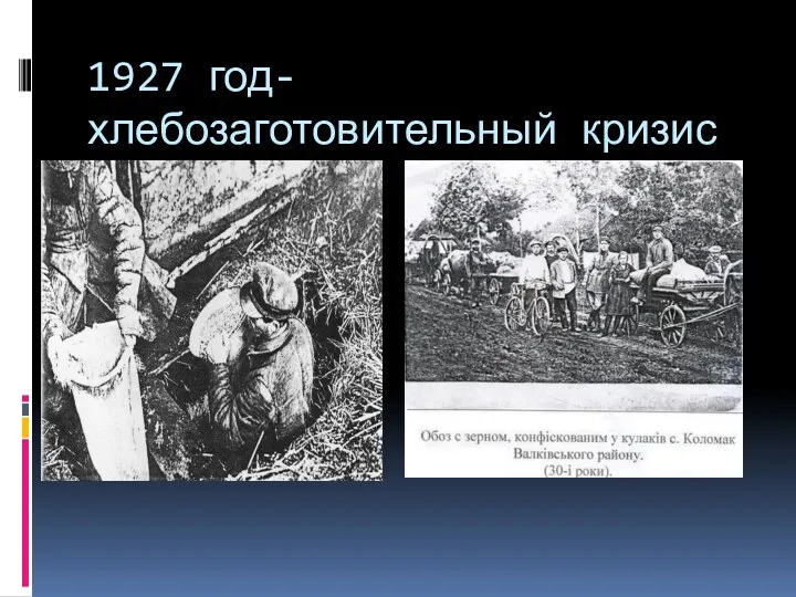 1927 год- хлебозаготовительный кризис