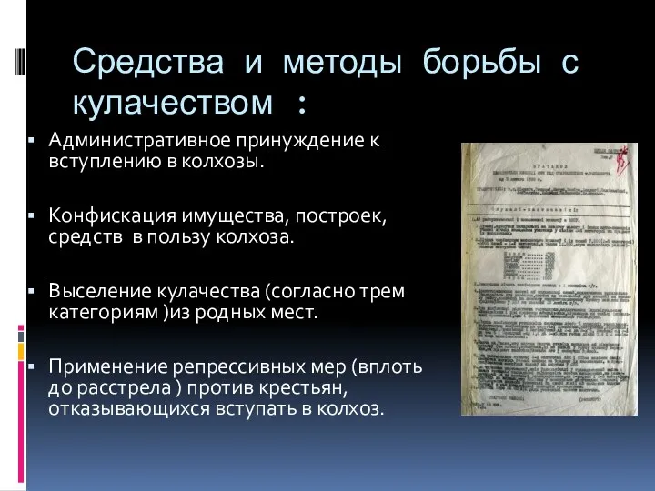 Средства и методы борьбы с кулачеством : Административное принуждение к