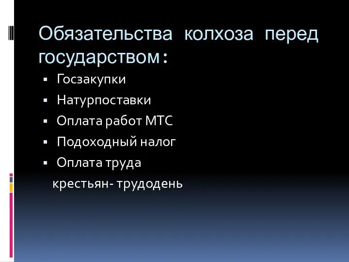 Обязательства колхоза перед государством: Госзакупки Натурпоставки Оплата работ МТС Подоходный налог Оплата труда крестьян- трудодень