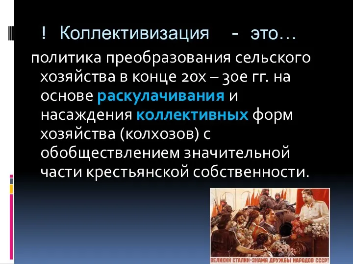 ! Коллективизация - это… политика преобразования сельского хозяйства в конце