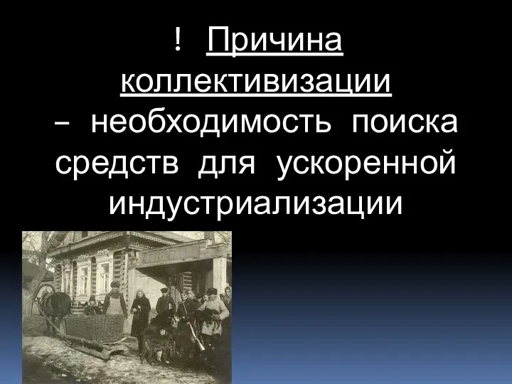 ! Причина коллективизации – необходимость поиска средств для ускоренной индустриализации