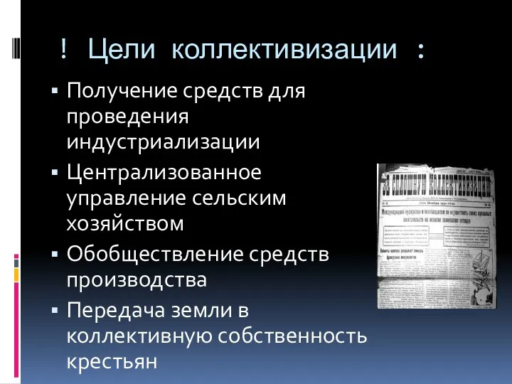 ! Цели коллективизации : Получение средств для проведения индустриализации Централизованное