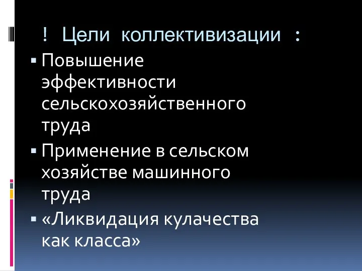 ! Цели коллективизации : Повышение эффективности сельскохозяйственного труда Применение в