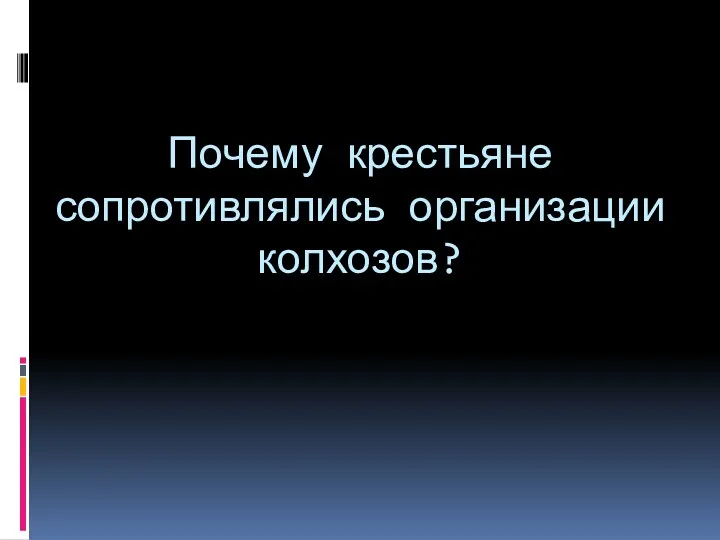 Почему крестьяне сопротивлялись организации колхозов?