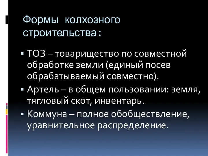 Формы колхозного строительства: ТОЗ – товарищество по совместной обработке земли