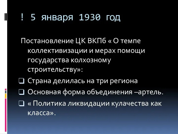 ! 5 января 1930 год Постановление ЦК ВКПб « О