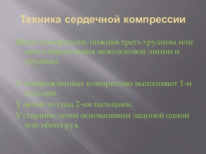 Техника сердечной компрессии Место компрессии: нижняя треть грудины или место