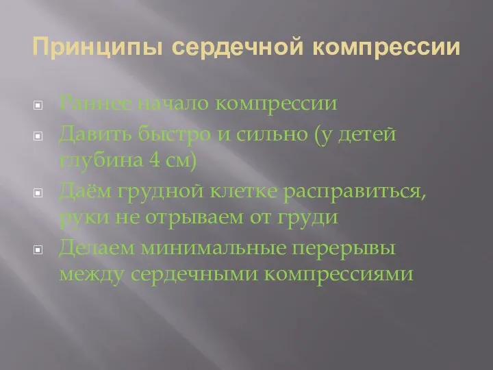 Принципы сердечной компрессии Раннее начало компрессии Давить быстро и сильно