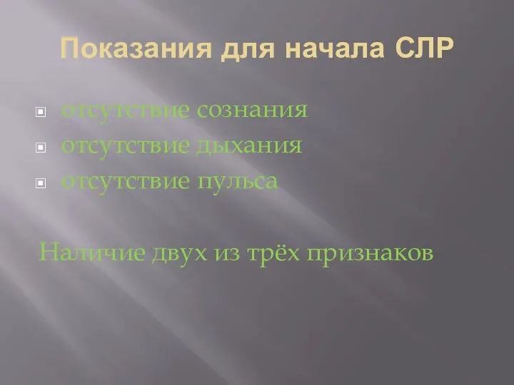 Показания для начала СЛР отсутствие сознания отсутствие дыхания отсутствие пульса Наличие двух из трёх признаков