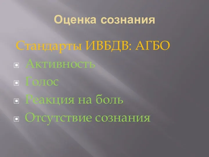 Оценка сознания Стандарты ИВБДВ: АГБО Активность Голос Реакция на боль Отсутствие сознания