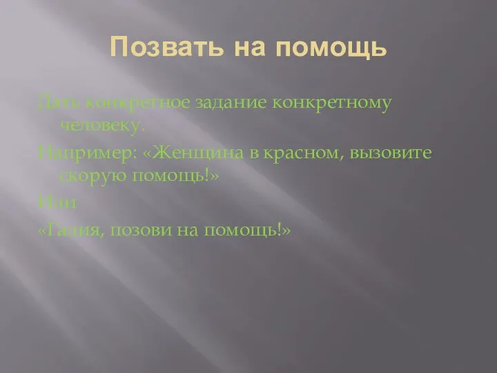 Позвать на помощь Дать конкретное задание конкретному человеку. Например: «Женщина