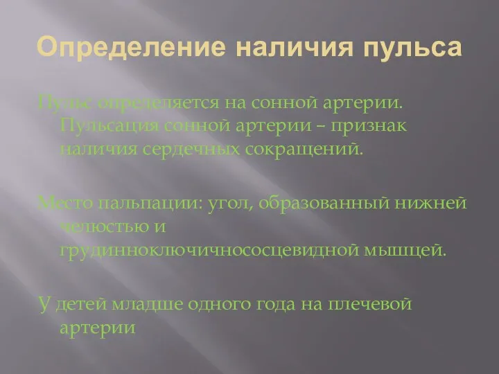 Определение наличия пульса Пульс определяется на сонной артерии. Пульсация сонной