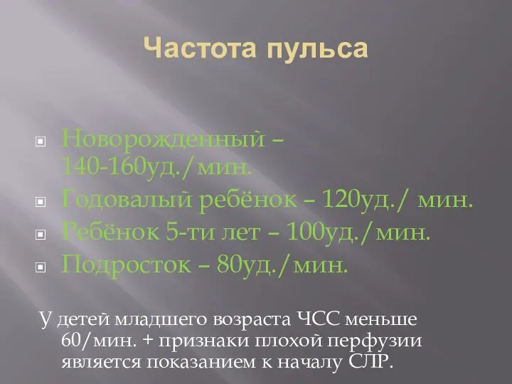 Частота пульса Новорожденный – 140-160уд./мин. Годовалый ребёнок – 120уд./ мин.