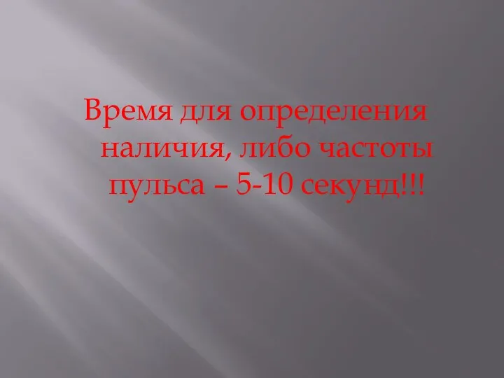 Время для определения наличия, либо частоты пульса – 5-10 секунд!!!