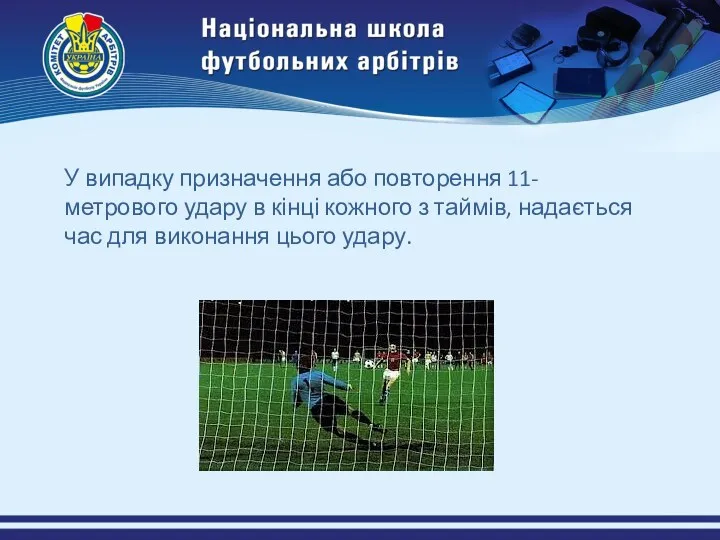 У випадку призначення або повторення 11-метрового удару в кінці кожного