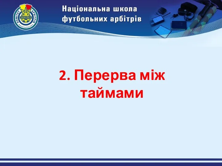 2. Перерва між таймами