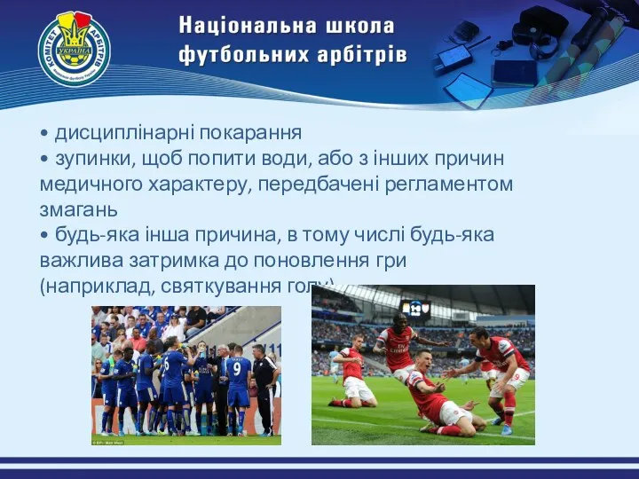 • дисциплінарні покарання • зупинки, щоб попити води, або з