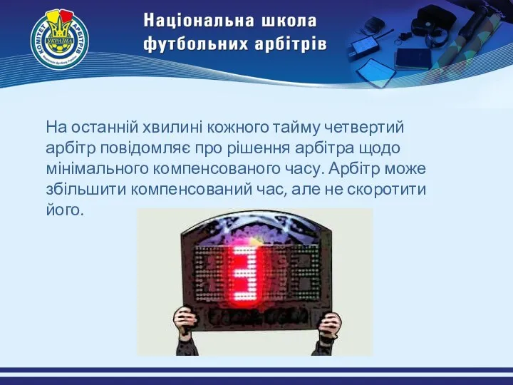 На останній хвилині кожного тайму четвертий арбітр повідомляє про рішення