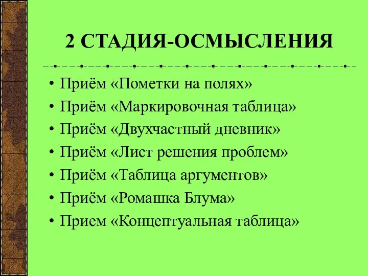 2 СТАДИЯ-ОСМЫСЛЕНИЯ Приём «Пометки на полях» Приём «Маркировочная таблица» Приём