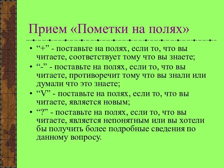 Прием «Пометки на полях» “+” - поставьте на полях, если