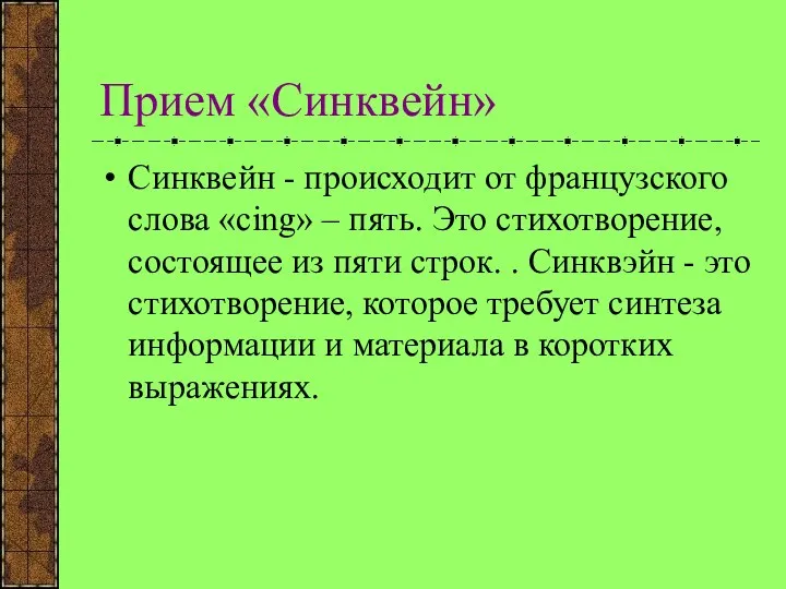 Прием «Синквейн» Синквейн - происходит от французского слова «cing» –