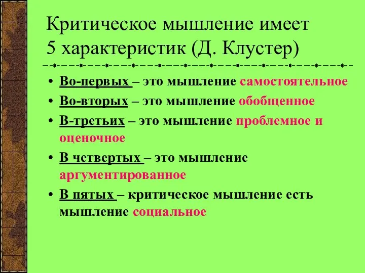 Критическое мышление имеет 5 характеристик (Д. Клустер) Во-первых – это