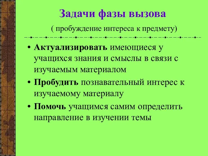 Задачи фазы вызова ( пробуждение интереса к предмету) Актуализировать имеющиеся у учащихся знания