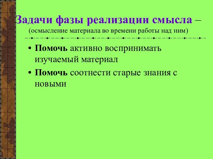 Задачи фазы реализации смысла – (осмысление материала во времени работы