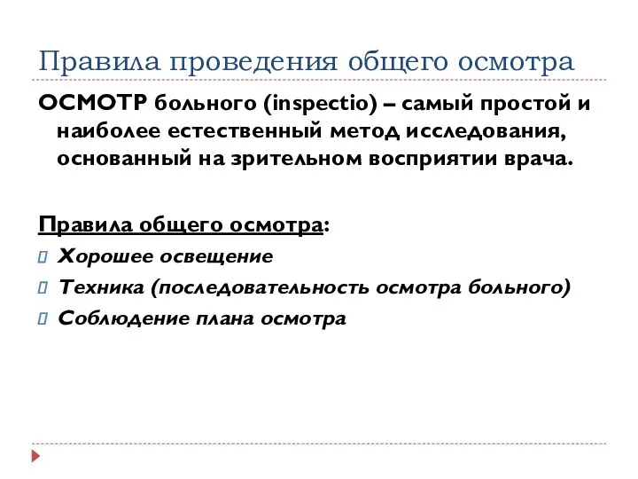 Правила проведения общего осмотра ОСМОТР больного (inspectio) – самый простой