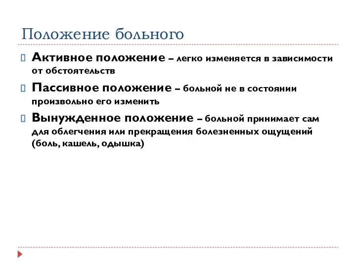 Положение больного Активное положение – легко изменяется в зависимости от