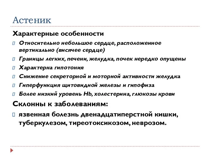 Астеник Характерные особенности Относительно небольшое сердце, расположенное вертикально (висячее сердце)