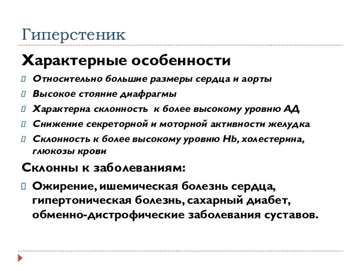 Гиперстеник Характерные особенности Относительно большие размеры сердца и аорты Высокое