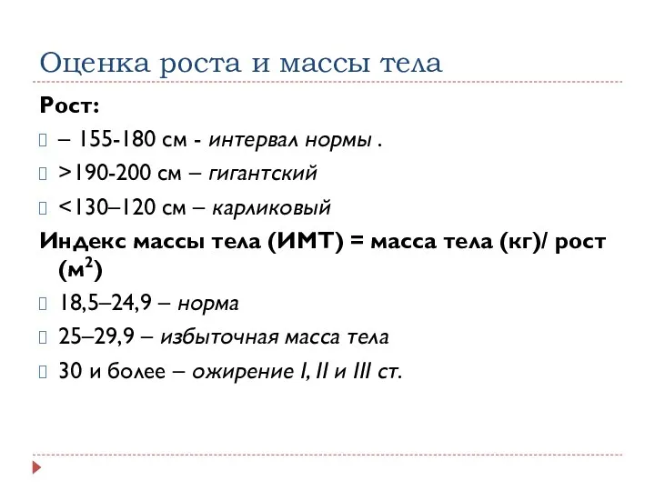 Оценка роста и массы тела Рост: – 155-180 см -