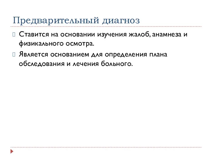 Предварительный диагноз Ставится на основании изучения жалоб, анамнеза и физикального