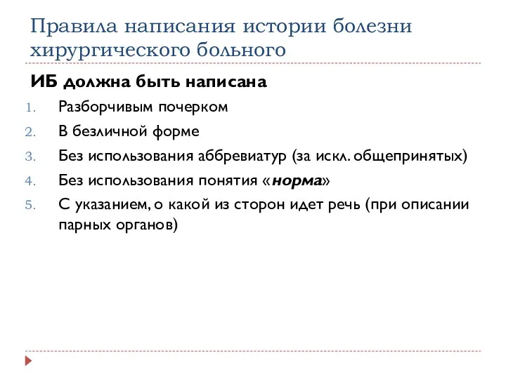 Правила написания истории болезни хирургического больного ИБ должна быть написана