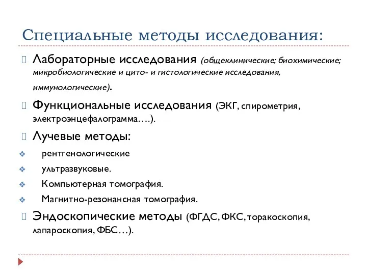 Специальные методы исследования: Лабораторные исследования (общеклинические; биохимические; микробиологические и цито-