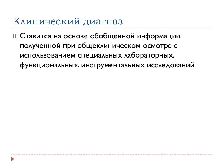 Клинический диагноз Ставится на основе обобщенной информации, полученной при общеклиническом