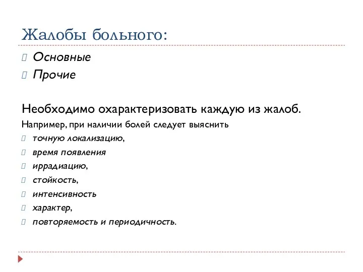 Жалобы больного: Основные Прочие Необходимо охарактеризовать каждую из жалоб. Например,