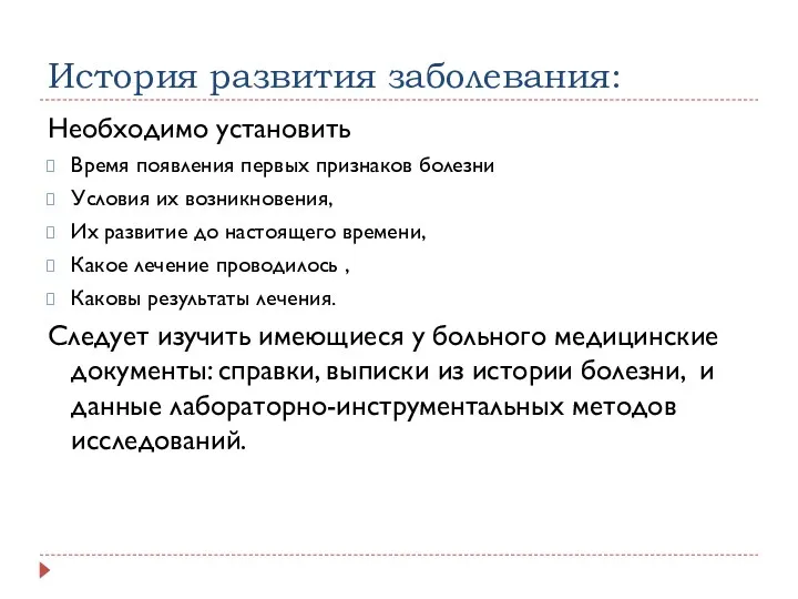 История развития заболевания: Необходимо установить Время появления первых признаков болезни