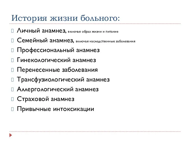 История жизни больного: Личный анамнез, включая образ жизни и питание