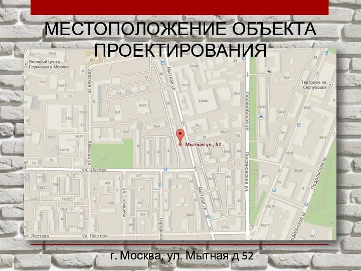 МЕСТОПОЛОЖЕНИЕ ОБЪЕКТА ПРОЕКТИРОВАНИЯ г. Москва, ул. Мытная д 52