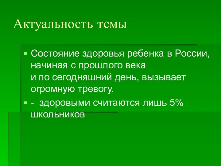 Актуальность темы Состояние здоровья ребенка в России, начиная с прошлого